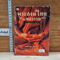 หนังสือ พระสงฆ์ไทยใน 2 ทศวรรษหน้า