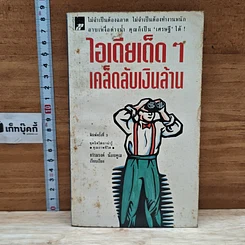 หนังสือ ไอเดียเด็ด ๆ เคล็ดลับเงินล้าน