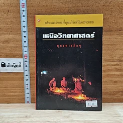 หนังสือ เหนือวิทยาศาสตร์