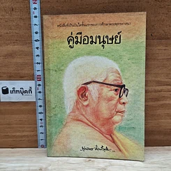 หนังสือ คู่มือมนุษย์