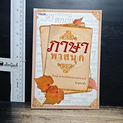 หนังสือ ภาษาพาสนุก รูปที่ 1