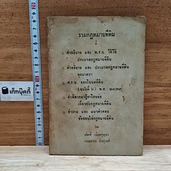 หนังสือ รวมกฎหมายที่ดิน