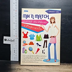 หนังสือ Mix'n Match แต่งตัวให้ดูดี เสริมราศีเพิ่มเสน่ห์ นำชีวิตสู่ความรุ่งเรือง