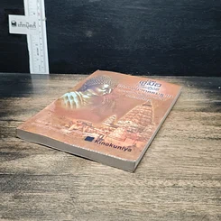 หนังสือ คู่มือการปฏิบัติวิปัสสนากรรมฐาน ตามแนววิปัสสนาวงศ์พระอรหันต์ รูปที่ 4