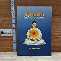 หนังสือ วิธีนั่งสมาธิและถอดจิต พิสูจน์โลกวิญญาณด้วยตนเอง