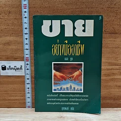หนังสือ ขายอย่างมืออาชีพ