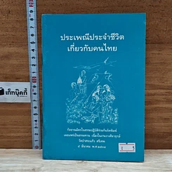 หนังสือ ประเพณีประจำชีวิตเกี่ยวกับคนไทย