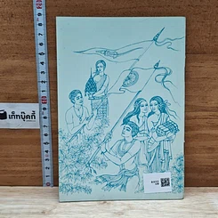 หนังสือ ประเพณีประจำชีวิตเกี่ยวกับคนไทย รูปที่ 2