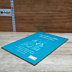 หนังสือ ประเพณีประจำชีวิตเกี่ยวกับคนไทย รูปที่ 4