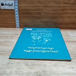 หนังสือ ประเพณีประจำชีวิตเกี่ยวกับคนไทย รูปที่ 5