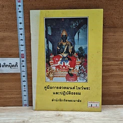 หนังสือ คู่มือการสวดมนต์ไหว้พระ และปฏิบัติธรรม