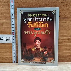 หนังสือ ย้อนรอยกรรม พุทธประศาสิต วันสิ้นโลก องค์พระพุทธเจ้า