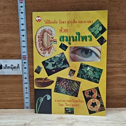 หนังสือ วิธีป้องกัน รักษา บำรุงไต และดวงตา ด้วยสมุนไพร