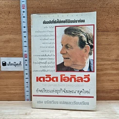 หนังสือ เดวิด โอกิลวี อัจริยะแห่งธุรกิจโฆษณายุคใหม่
