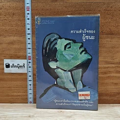 หนังสือ ความสำเร็จของผู้ชนะ
