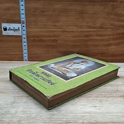หนังสือ หมอชีวกโกมารภัจจ์ รูปที่ 4