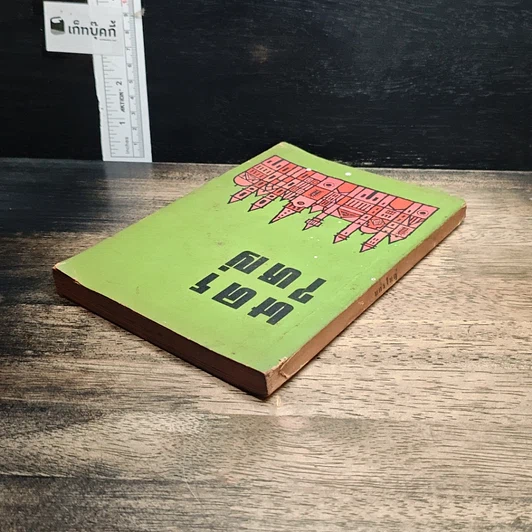 หนังสือ สร้างผิวแสนสวย รูปที่ 16