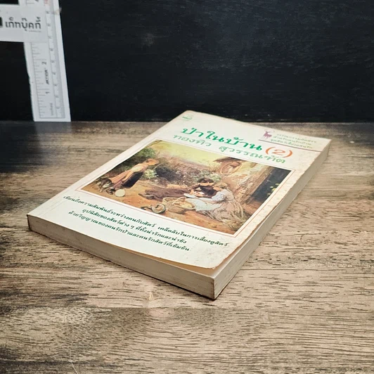 หนังสือ ป่าในบ้าน(2) รูปที่ 4