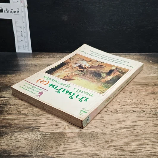 หนังสือ ป่าในบ้าน(2) รูปที่ 5
