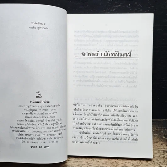 หนังสือ ป่าในบ้าน(2) รูปที่ 6