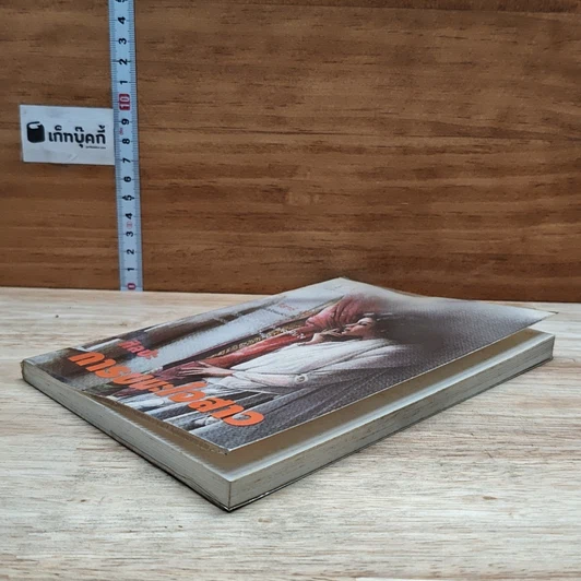 หนังสือ ศิลปะการชนะใจสาว รูปที่ 4