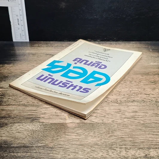 หนังสือ คุณคือยอดนักบริหาร รูปที่ 4