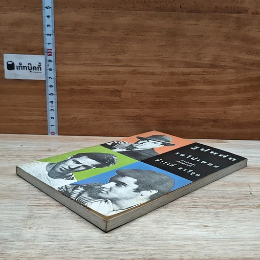 หนังสือ รูปหล่อรอไปเหอะ รูปที่ 4