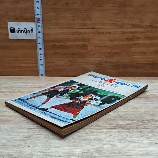 หนังสือ อาหาร & สุขภาพ ฉบับที่ 19 รูปที่ 4