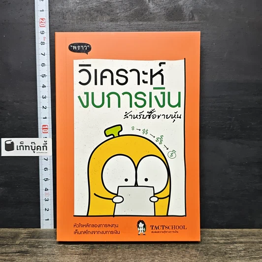 หนังสือ วิเคราะห์งบการเงิน สำหรับซื้อขายหุ้น รูปที่ 1