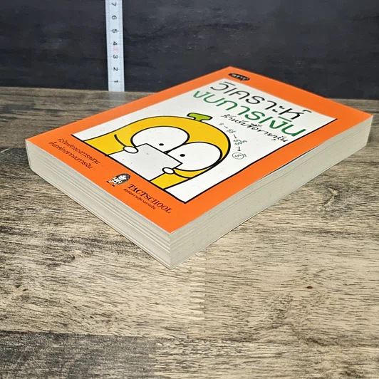 หนังสือ วิเคราะห์งบการเงิน สำหรับซื้อขายหุ้น รูปที่ 3