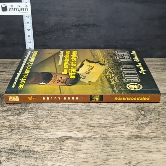 หนังสือ คดีแรกของปัวโรต์ รูปที่ 2