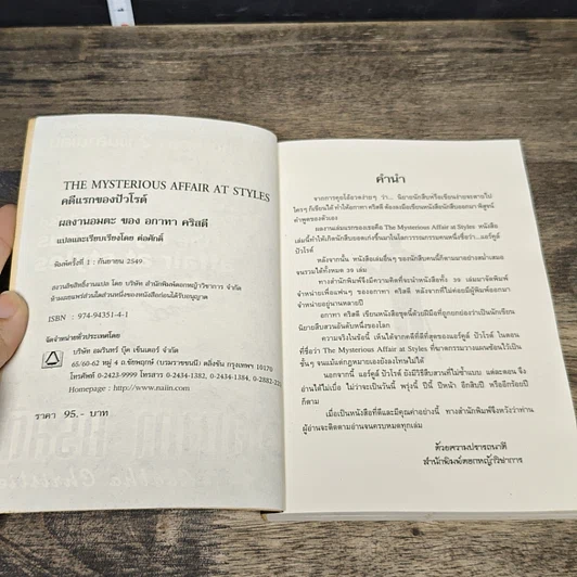 หนังสือ คดีแรกของปัวโรต์ รูปที่ 6