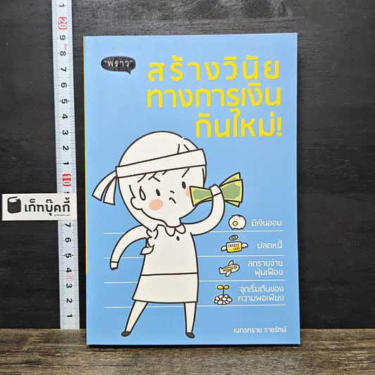 หนังสือ สร้างวินัยทางการเงินกันใหม่ รูปที่ 1