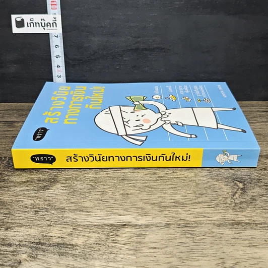 หนังสือ สร้างวินัยทางการเงินกันใหม่ รูปที่ 2