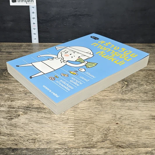 หนังสือ สร้างวินัยทางการเงินกันใหม่ รูปที่ 3