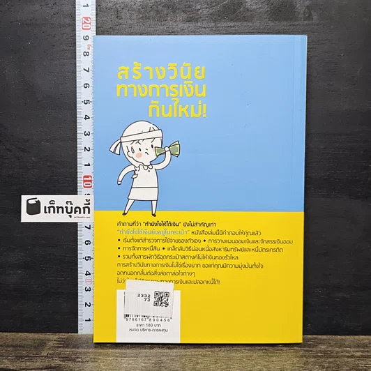 หนังสือ สร้างวินัยทางการเงินกันใหม่ รูปที่ 5
