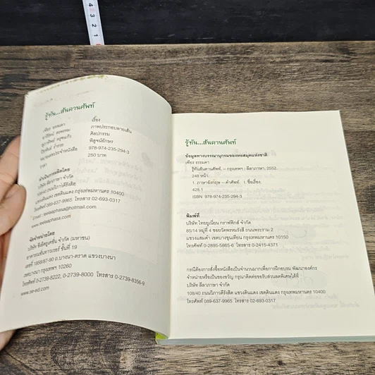 หนังสือ รู้ทันสันดานศัพท์ รูปที่ 6