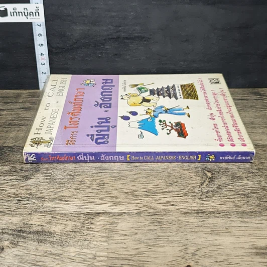 หนังสือ วิธีการโทรศัพท์ภาษาญี่ปุ่น-อังกฤษ รูปที่ 2