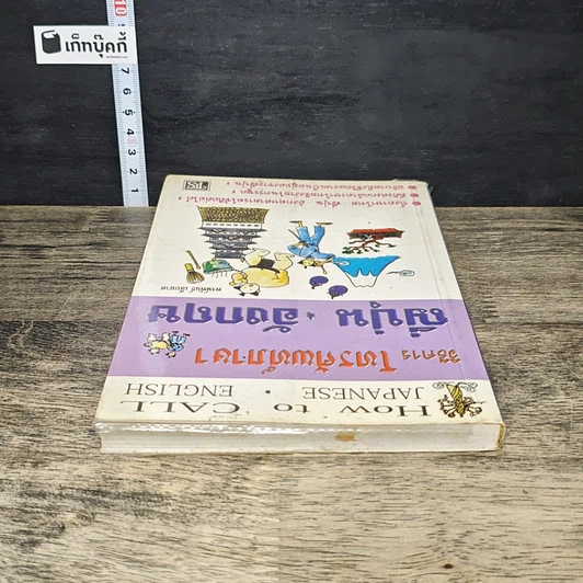 หนังสือ วิธีการโทรศัพท์ภาษาญี่ปุ่น-อังกฤษ รูปที่ 4