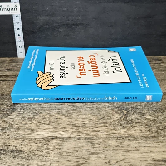 หนังสือ เทคนิคสรุปทุกอย่างลงในกระดาษแผ่นเดียว ที่ฉันเรียนรู้มาจากโตโยต้า รูปที่ 2