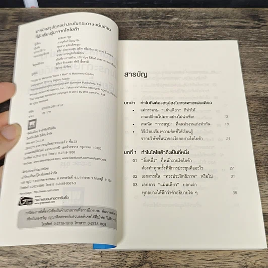 หนังสือ เทคนิคสรุปทุกอย่างลงในกระดาษแผ่นเดียว ที่ฉันเรียนรู้มาจากโตโยต้า รูปที่ 6