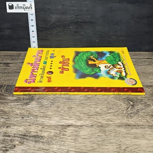 หนังสือ นิทานพื้นบ้านสำหรับเด็กและเยาวชน ชุด 4 "ขำขัน" รูปที่ 2