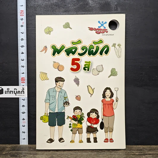 หนังสือ พลังผัก 5 สี รูปที่ 1