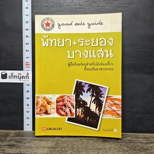 หนังสือ พัทยา+ระยอง+บางแสน รูปที่ 1