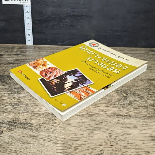 หนังสือ พัทยา+ระยอง+บางแสน รูปที่ 3