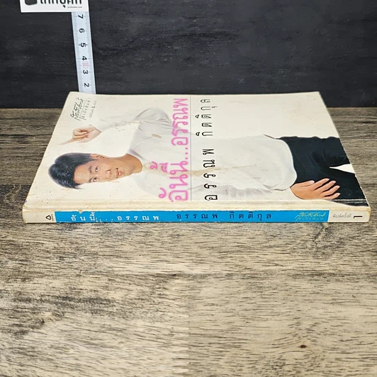 หนังสือ อันนี้...อรรณพ รูปที่ 2