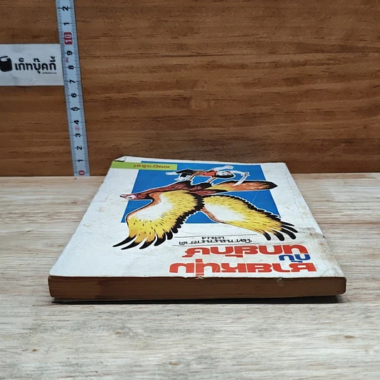 หนังสือ ชายหนุ่มกับนกยักษ์ นิทานนานาชาติ เล่ม 4 รูปที่ 5