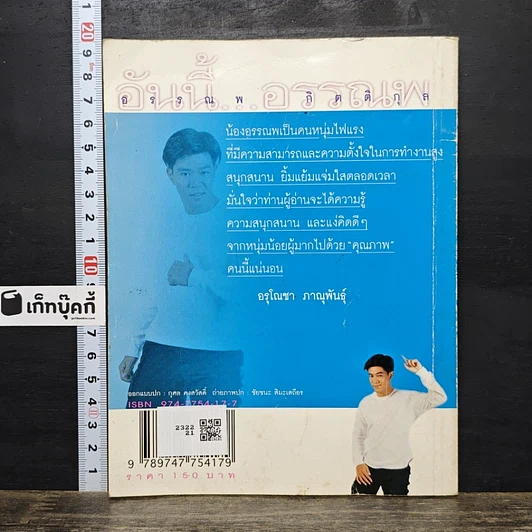 หนังสือ อันนี้...อรรณพ รูปที่ 5