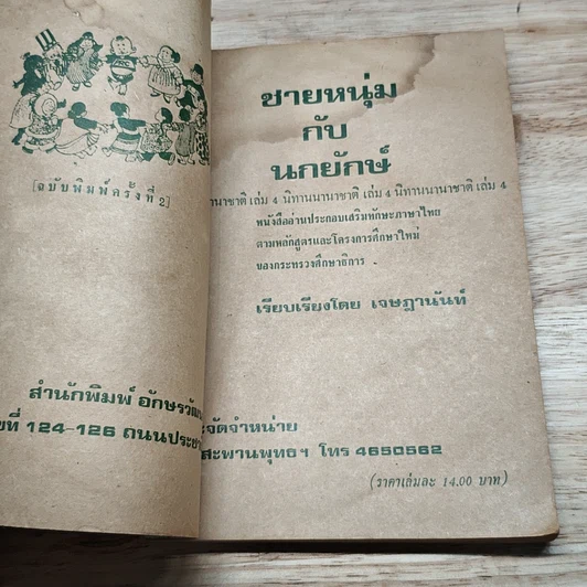 หนังสือ ชายหนุ่มกับนกยักษ์ นิทานนานาชาติ เล่ม 4 รูปที่ 6
