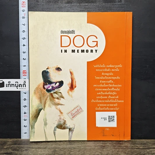 หนังสือ ตำนานสุนัขฮีโร่ Dog in Memory รูปที่ 5